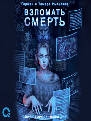 cover image of Взломать смерть